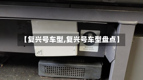 【复兴号车型,复兴号车型盘点】-第2张图片