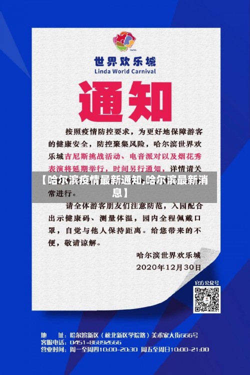 【哈尔滨疫情最新通知,哈尔滨最新消息】-第2张图片