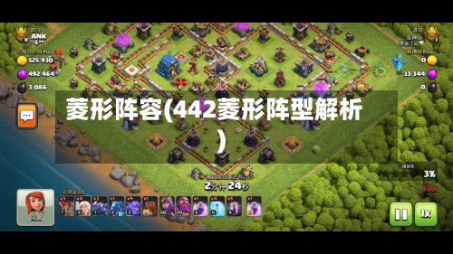 菱形阵容(442菱形阵型解析)-第2张图片