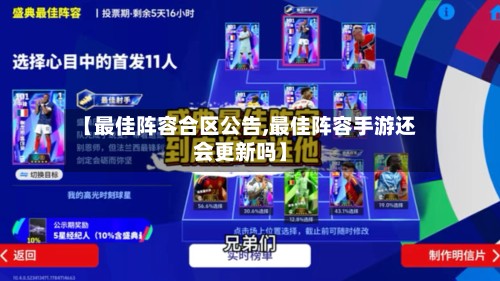 【最佳阵容合区公告,最佳阵容手游还会更新吗】