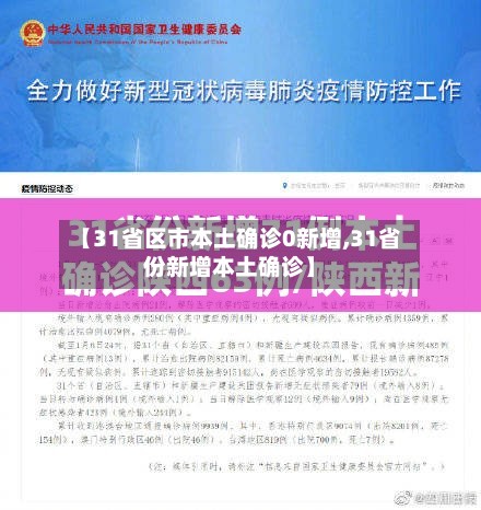 【31省区市本土确诊0新增,31省份新增本土确诊】-第2张图片
