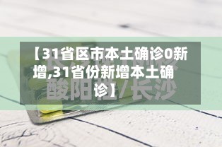 【31省区市本土确诊0新增,31省份新增本土确诊】