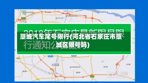 藁城汽车尾号限行(河北省石家庄市藁城区限号吗)-第3张图片