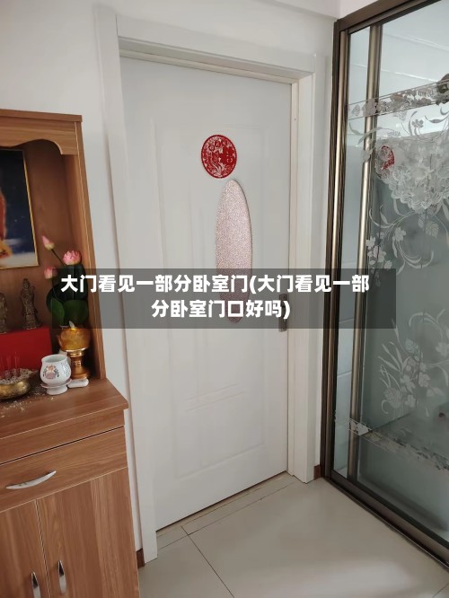 大门看见一部分卧室门(大门看见一部分卧室门口好吗)-第2张图片