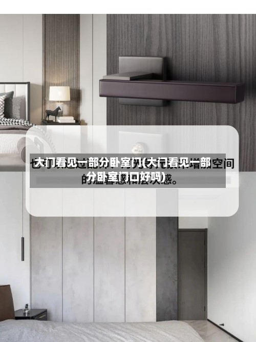 大门看见一部分卧室门(大门看见一部分卧室门口好吗)-第3张图片