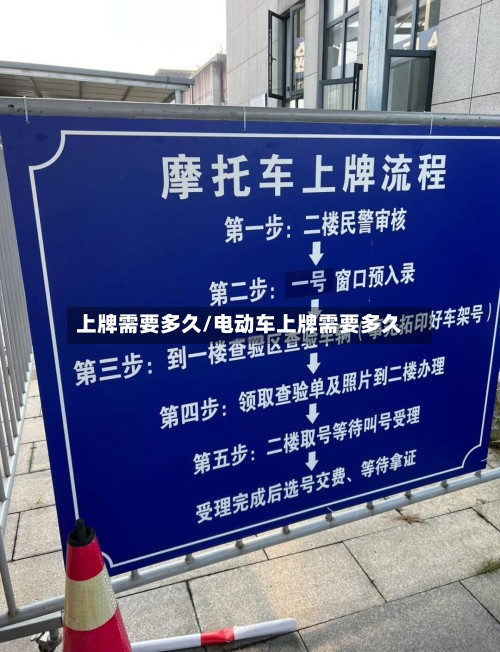 上牌需要多久/电动车上牌需要多久