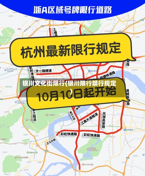 银川文化街限行(银川限行禁行规定)-第2张图片