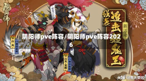 阴阳师pve阵容/阴阳师pve阵容2026