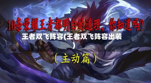 王者双飞阵容(王者双飞阵容出装)-第2张图片