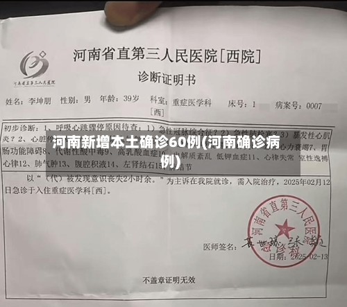 河南新增本土确诊60例(河南确诊病例)