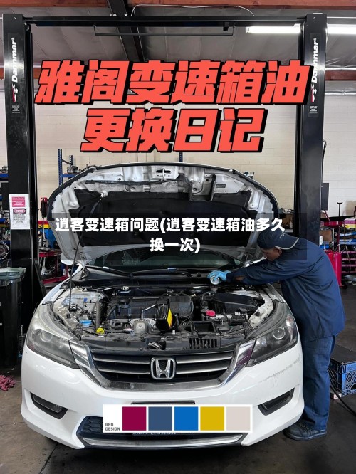 逍客变速箱问题(逍客变速箱油多久换一次)