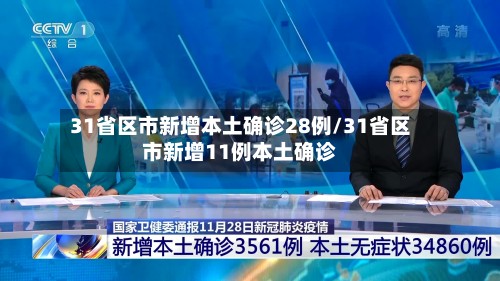 31省区市新增本土确诊28例/31省区市新增11例本土确诊