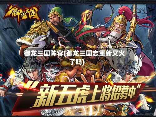 御龙三国阵容(御龙三国志重新又火了吗)-第3张图片