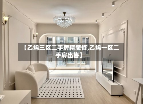 【乙烯三区二手房精装修,乙烯一区二手房出售】-第3张图片