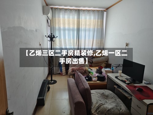 【乙烯三区二手房精装修,乙烯一区二手房出售】-第2张图片