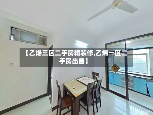 【乙烯三区二手房精装修,乙烯一区二手房出售】