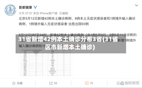 31省新增42例本土确诊分布3省(31省区市新增本土确诊)-第2张图片