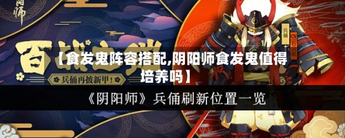 【食发鬼阵容搭配,阴阳师食发鬼值得培养吗】