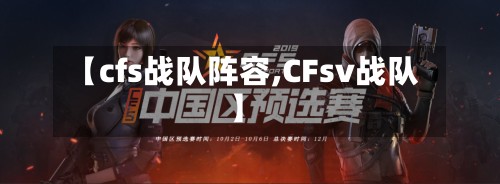 【cfs战队阵容,CFsv战队】-第2张图片