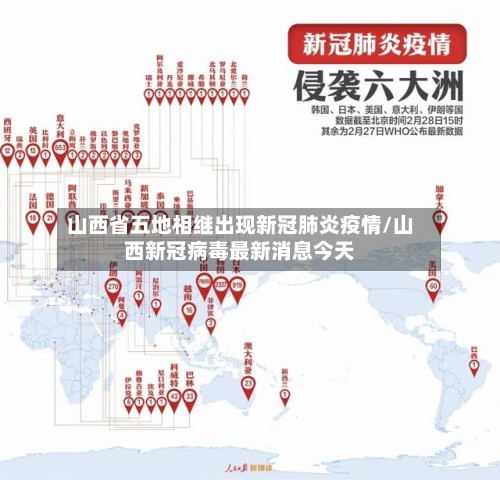 山西省五地相继出现新冠肺炎疫情/山西新冠病毒最新消息今天