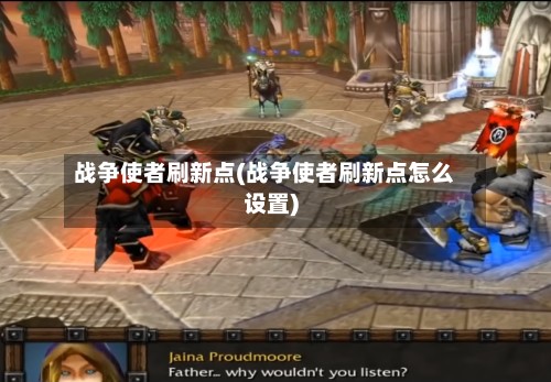 战争使者刷新点(战争使者刷新点怎么设置)-第3张图片