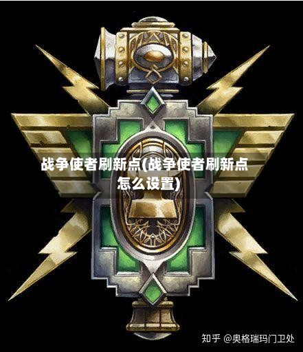 战争使者刷新点(战争使者刷新点怎么设置)