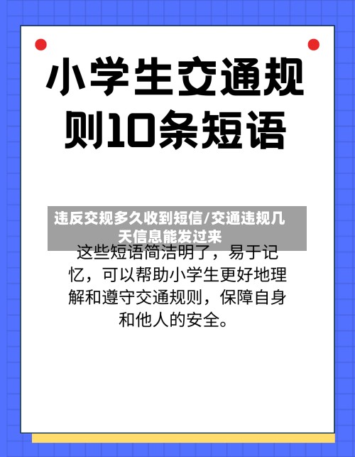 违反交规多久收到短信/交通违规几天信息能发过来