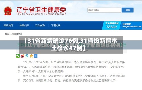 【31省新增确诊76例,31省份新增本土确诊47例】