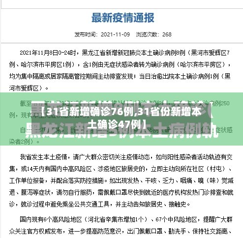 【31省新增确诊76例,31省份新增本土确诊47例】-第3张图片