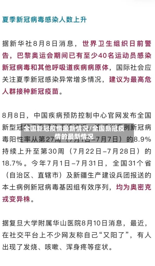 全国新冠疫情最新情况/全国新冠疫情的最新情况-第2张图片