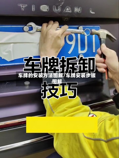 车牌的安装方法图解/车牌安装步骤图解-第3张图片