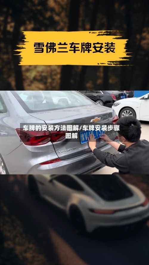 车牌的安装方法图解/车牌安装步骤图解-第2张图片