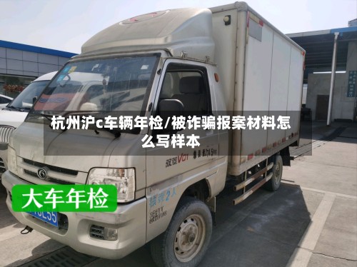杭州沪c车辆年检/被诈骗报案材料怎么写样本