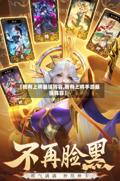 【我有上将最强阵容,我有上将手游最强阵容】-第2张图片