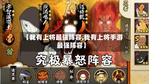 【我有上将最强阵容,我有上将手游最强阵容】-第3张图片