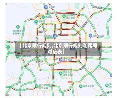 【北京限行规则,北京限行规则和尾号对应表】-第2张图片