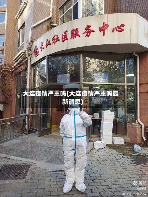 大连疫情严重吗(大连疫情严重吗最新消息)
