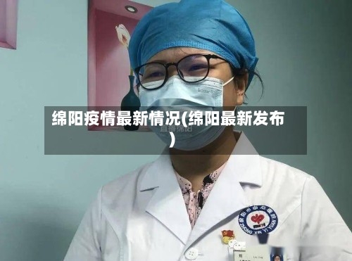 绵阳疫情最新情况(绵阳最新发布)