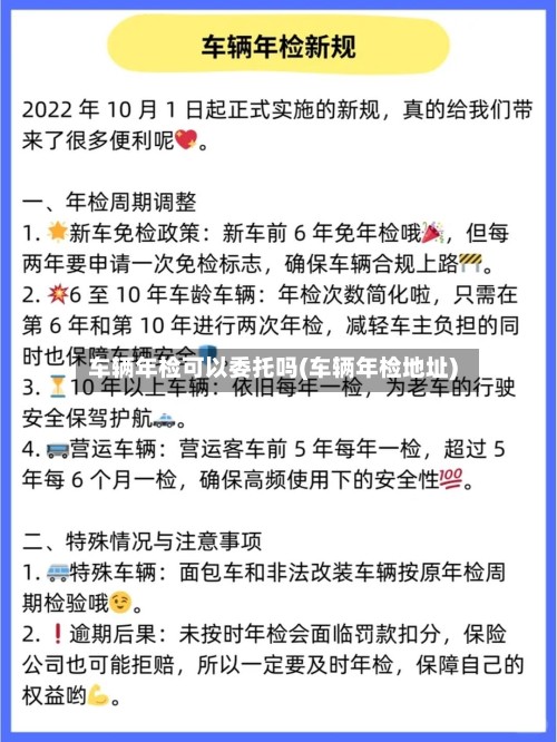 车辆年检可以委托吗(车辆年检地址)-第3张图片