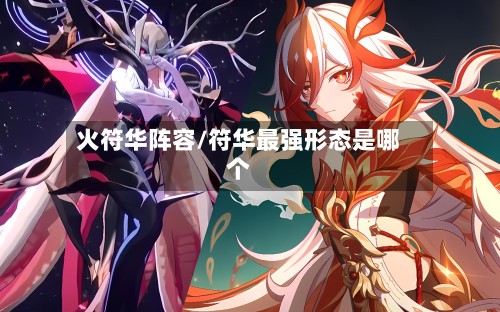 火符华阵容/符华最强形态是哪个