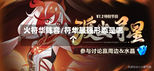 火符华阵容/符华最强形态是哪个-第2张图片