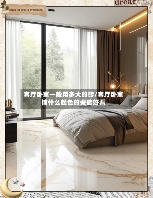 客厅卧室一般用多大的砖/客厅卧室铺什么颜色的瓷砖好看