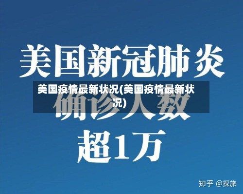 美国疫情最新状况(美国疫情最新状况)-第2张图片