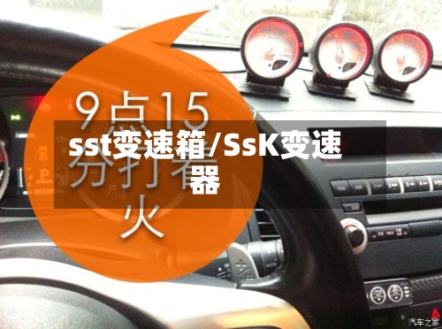 sst变速箱/SsK变速器-第2张图片
