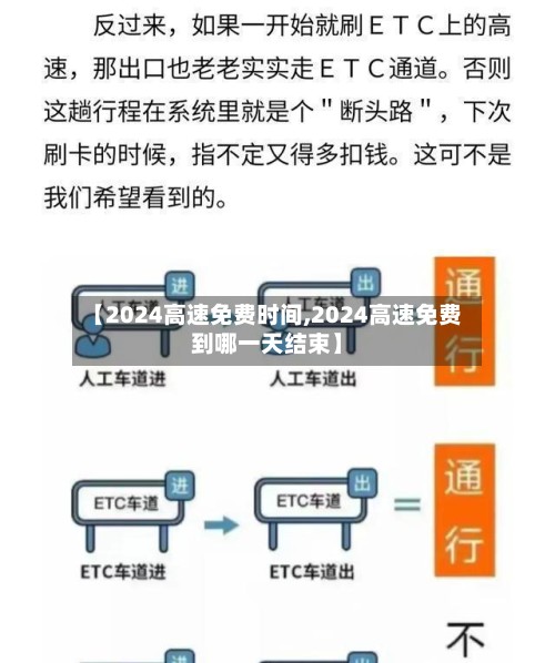 【2024高速免费时间,2024高速免费到哪一天结束】-第2张图片