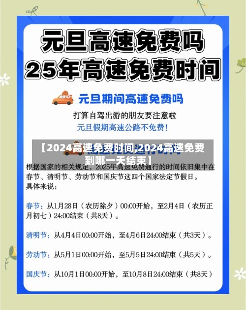 【2024高速免费时间,2024高速免费到哪一天结束】