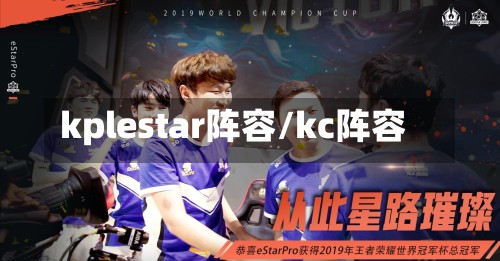 kplestar阵容/kc阵容