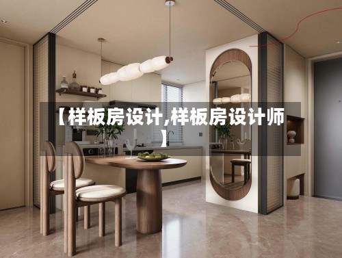 【样板房设计,样板房设计师】