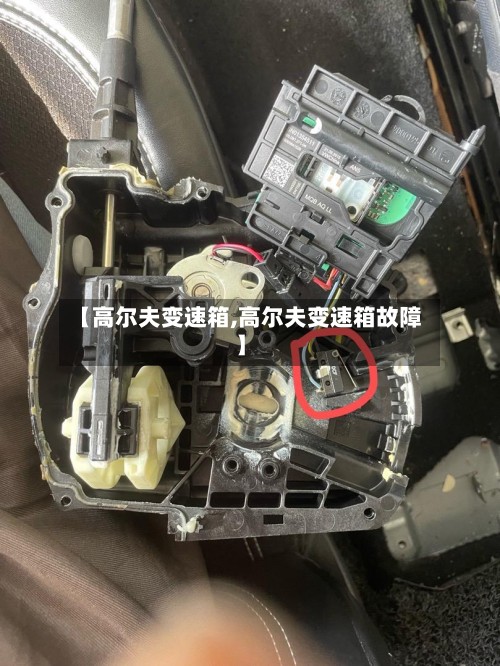 【高尔夫变速箱,高尔夫变速箱故障】-第3张图片
