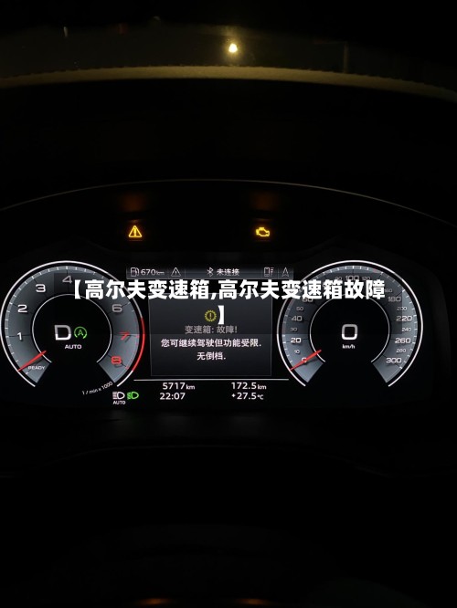 【高尔夫变速箱,高尔夫变速箱故障】